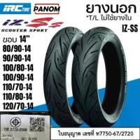 ราคา IRC ยางนอก IRC IZ-Ss ไออาร์ซี SCOOTER S99T Tubeless ไม่ใช้ยางใน ขอบ14 ขอบ15 (1734965918042326831)