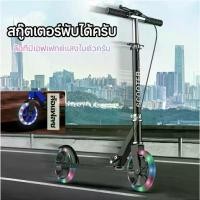 ราคา สกู๊ตเตอร์ ล้อที่เปล่งประกาย สกู๊ตเตอร์ขาไถ เบรคมือ Adult Scooterผู้ใหญ่ เหมาะสำหรับเด็กโตและผู้ใหญ่ (1735054311654590191)