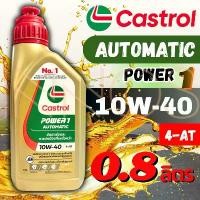ราคา น้ำมันเครื่อง Castrol POWER1 (POW-SCOOT) ออโตเมติก 10W-40 4AT Scooter 0.8ลิตร สำหรับรถมอเตอร์ไซต์ออโต้ (1733938849209419392)
