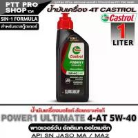 ราคา Castrol 4-at Power1 Ultimate 5W-40 Scooter and Motorcycle Engine Oil, High Quality Castrol Engine Oil, Genuine Synthetic (Size 1 Liter) (You Can Select the Quantity Directly) (1734866888886814537)