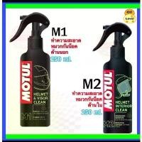 ราคา ✸Motul โมตุล M1 M2 helmet visor clean ทำความสะอาดหมวกกันน็อค interior clean ขจัดกลิ่นภายในหมวกกันน็อค 250 ml มล. 0.25L A2❧ (1735508139729847831)
