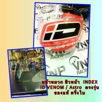 ราคา Helmet Face Shield Index Id Venom / Astro, Correct Model, Genuine, Half Face. (1734881063599179711)