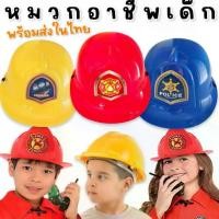 ราคา Role play helmet หมวกอาชีพเด็ก Fire rescue Police Engineering ดับเพลิง ตำรวจ วิศวกร Lookmaebaby (1735235721219704627)