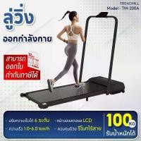 ราคา มีทีมคนไทยดูแล BG ลู่วิ่งไฟฟ้า Treadmill Walking Pad ลู่วิ่งสายพาน ลู่วิ่งพับได้ ลู่วิ่งขนาดเล็ก ลู่เดิน รวมรุ่น (1735476307183503328)