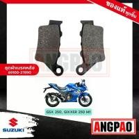 ราคา ☛ผ้าเบรคหลัง GSX250 แท้ศูนย์ (SUZUKI GSX 250 /ซูซูกิ (REAR BRAKE PAD KIT ) ผ้าเบรค / ผ้าดิสค์เบรคหลัง / 69100-27890-000☃ (1735522730767189650)