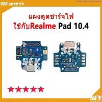 ราคา คลังสินค้า USB แพรชาร์จ ชุดชาร์จ แพรตูด ใช้กับ Realme Pad 10.4 แผงตูดชาร์จไฟ อะไหล่แท้ realmePad 10.4 ตูดชาร์จ แพรตูดชาร์จ (1735521887635343134)