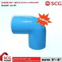 ราคา ตราช้าง SCG งอ90° PVC อย่างหนา ชั้น 13.5 ขนาด 5" | 6" นิ้ว ข้องอ ELBOW ท่อประปา มอก. [พร้อมส่ง] (1734828087908598906)