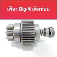 ราคา เฟือง ไดสตาร์ท รถยนต์ นิสสัน บิ๊กเอ็ม (GEAR NISSAN BIG-M) 9ฟัน ของใหม่ (1735190605270713972)