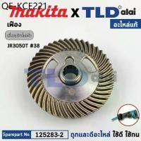 ราคา เฟือง (แท้) เลื่อยชักไฟฟ้า Makita มากีต้า รุ่น JR3050T #38 (125283-2) (อะไหล่แท้ 100%) GEAR ASS'Y (1735504308873954952)