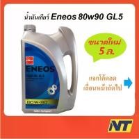 ราคา ❣น้ำมันเกียร์ น้ำมันเฟืองท้าย ENEOS เอเนออส GEAR OIL GL5 80W-90 80w90 5 ลิตร✰ (1734690102758835986)
