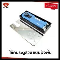 ราคา VVP โช้คฝังพื้น โช๊คประตูกระจกบานสวิง โช้คประตูบานสวิง โช้คประตูสวิง MODEL FC 34 Floor (ไม่รวมอุปกรณ์) (1734458965408580814)