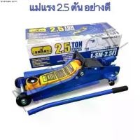 ราคา NP-10 แม่แรงตะเข้ Smart [ สมาท ] ขนาด 2.5 ตัน [ 2.5T ] Hydraulic Floor jack แบบ โหลดเตี้ย รุ่น E-SM-2.5FJ แม่แรง (1735056983898556116)