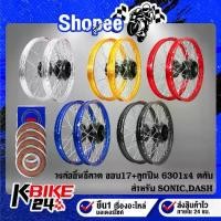 ราคา วงล้อขึ้นซี่ลวด,ล้อขอบ17พร้อมใส่ สำหรับ SONIC,DASH,โซนิคทุกปี (ดุมหน้า+ดุมหลัง สีดำ) หน้าดิส+หลังดิส + ลูกปืน 6301 x4 (1734373229178750248)