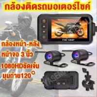 ราคา [COD] [tiktok]กล้องติดมอไซค์ กล้องมอเตอร์ไซค์ กล้องติดมอเตอร์ไซค์ กล้องติดรถหน้าหลัง motorbike dash cam กล้องรถแข่ง กล้องถ่ายภาพ กล้องติดหน้ารถ (1735021556857013551)