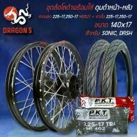 ราคา ชุดล้อโล สีดำ SONIC,DASH+ดุมหน้า+หลัง สีดำ+ยางนอก 225-17,250-17 MO521+ยางใน 225-17,250-17 (1734829739559060546)