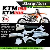 ราคา ชุดสีวิบาก เปลือกวิบาก ชุดสีมอเตอร์ไซค์ KTM150,KTM200 แฟริ่งวิบากสีขาว แปลงใส่KSR KLX MSX DASH SONIC เฟรมวิบาก วิบากไทยแลนด์ (1733655405856131016)