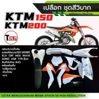 ราคา ชุดสีวิบาก เปลือกวิบาก ชุดสีมอเตอร์ไซค์ KTM150, KTM200 สีขาวส้ม แปลงใส่ KSR KLX MSX DASH SONIC เฟรมวิบาก วิบากไทยแลนด์ (1733655368002930632)