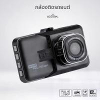 ราคา ติดรถยนต์ Full HD กล้องด้านหน้า กลางคืน/กลางวัน ชัดเจน 1080P Dash (1733885144384570809)