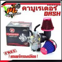 ราคา คาบูแดช/คาร์บูเรเตอร์ DASH เกรดแท้(แถมฟรี กรองอากาศ 1 ชิ้น)/อะไหล่ แดช/คาบู DASH/อะไหล่แต่ง DASH/ชุดคาบูแดช พร้อมกรองอาก (1734380461038601347)
