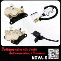 ราคา ปั๊มล่าง หน้า หลัง NOVA TENA DASH NOVA-S ปั้มบน ปั้มเบรค โนวา ปั้มเบรคล่าง โนวา ปั๊มดิสเบรค ปั้มดิสเบรคล่าง ปั๊มกระทุ้ง+กระปุกน้ำมันเบรค โนวา ปั้มเหยียบหลัง ปั้มเบรคหลัง ปั๊มเบรก (1735210110257955845)