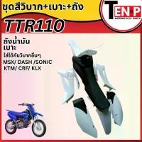 ราคา ชุดสีวิบาก เปลือกวิบาก+เบาะ+ถังน้ำมัน สีขาวล้วน TTR110 แปลงใส่ MSX/ DASH /SONICKTM/ CRF/ KLX รถวิบากไทยแลนด์ แฟริ่งวิบาก (1733592015516239816)