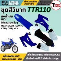 ราคา ชุดสีวิบาก TTR110 สีน้ำเงินขาว ขนาด110cc แปลงใส่โครง Wave Sonic Dash Tena Nova Msx Ls-125 สินค้าได้ตามรูปได้ครบชุดสี เบาะถัง (1733589815584982731)