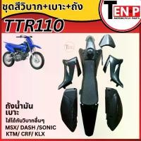 ราคา ชุดสีวิบาก TTR110 สีดำล้วน ขนาด110cc แปลงใส่โครง Wave Sonic Dash Tena Nova Msx Ls-125 สินค้าได้ตามรูปได้ครบชุดสี เบาะถัง (1733590633613919947)