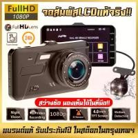 ราคา TOP1กล้องติดรถยนต์(Dash Cam) Full HD 1080P กลางคืนชัดสุด จอสัมผัสLCDแท้จริง 4.0นิ้ว กล้องคู่HD บอดี้โลหะ (1734039786447340862)