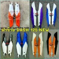 ราคา ♨ฝาข้าง DASH 125 NEW แฟริ่งท้าย เฟรมรถ กรอบรถ Honda แดช 125 แดชตัวใหม่☃ (1735292907782375028)