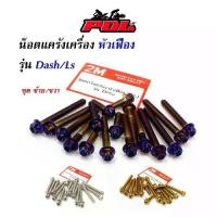 ราคา น็อตแคร้งเครื่อง LS หัวเฟือง ตรงรุ่น (ซ้าย-ขวา) น็อรเลส น็อตทอง น็อตไทเท,หัวเจาะ DASH (1735084923624720185)