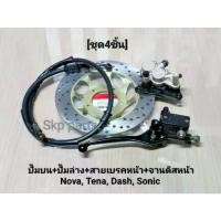 ราคา (ชุด4ชิ้น)NOVA ปั๊มบน+ปั๊มล่าง+สายเบรคหน้า+จานดิสหน้า Nova, Tena, Dash, Sonic. (1735351725147128856)