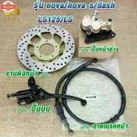 ราคา ✧ปั๊มล่าง+ปั๊มน+จานดิส+สายน้ำมัน SONIC/SONIC125/NOVA/NOVA-RS/LS/LS125/DASH ชุดปั๊มหน้าเดิม SONIC / NOVA ชุดเซ็ท 4 ชิ้น❂ (1735452102617565060)