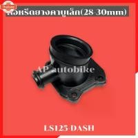 ราคา ☀คอหรีดยางคาูเดิม/เล็ก/ใหญ่ ใส่ LS125 DASH คอยางคาูแดช คอยางคาูLS คอหรีดยางแดช คอหรีดยางLS คอยางคาูแดช คอยางคาูLS☁ (1735478027461952516)