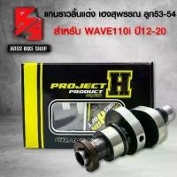 ราคา CAM Part R ช่างเฮงสุพรรณบุรี Hii ใส่รถฮอนด้าเวฟแกนราวลิ้นแต่ง,แกนราวลิ้น แคมแต่ง WAVE110i เวฟ110i ปี12-20 ลูก53-54 เฮงสุพรรณ วัยรุ่นป้ายเหลือง แท้ 100% มีสติกเกอร์ ในกล่อง (1735304983407986033)