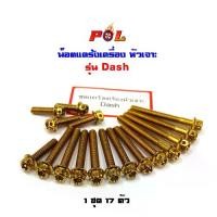 ราคา น็อตแคร้งเครื่อง Dash น็อตทอง น็อตไทเท,หัวเจาะ แบรนด์2M (อ่านรายละเอียดก่อนซื้อ) (1734780567926638398)