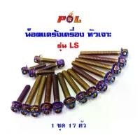 ราคา น็อตแคร้งเครื่อง LS น็อตทอง น็อตไทเท,หัวเจาะ แบรนด์2M DASH (1735084673084065554)