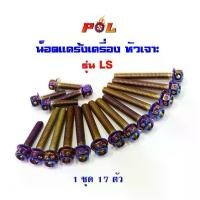 ราคา น็อตแคร้งเครื่อง LS น็อตทอง น็อตไทเท,หัวเจาะ แบรนด์2M DASH (1735355100104525392)