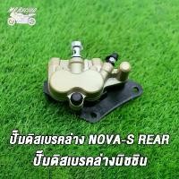 ราคา [COD] [Tiktok]MP Racing ปั๊มดิสเบรคหลังล่าง NOVA-S REAR, ปั๊มดิสเบรคล่างนิชชิน NOVA-S REAR, TENA, DASH, W-100 (1735515096882775671)