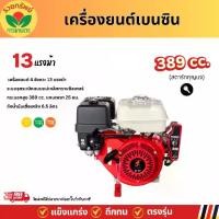 ราคา NAKSIAM (เครื่องยนต์ 13แรง สตาร์ทกุญแจ) เครื่องยนต์เบนซิน 4 จังหวะ อเนกประสงค์ Electric Key Starter (1734216372228884057)