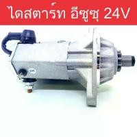 ราคา ไดสตาร์ท รถยนต์ อีซูซุ 195 แรง 24V 4.5KW 11ฟัน (Starter Isuzu) ของใหม่ (1734738240634455596)