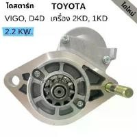 ราคา ไดสตาร์ท Toyota Vigo ,D4D /Starter VIGO , (1735462436859447144)