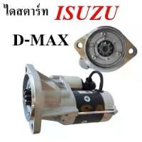 ราคา ไดสตาร์ท Isuzu D-max ตรงรุ่น /Starter D-Max ไดใหม่ เทียบ (1734738183417399052)