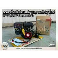ราคา TAZAWA เครื่องยนต์เบนซิล 7.5 แรงม้า + ระบบกุญแจสตาร์ท (Key Starter) TAZAWA_X 225V / แกนเพลา 19 มิล (1735046002313365444)