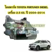 ราคา ไดสตาร์ทบิ้ว(STARTER BUILT) รถยนต์โตโยต้า ฟอร์จูนเนอร์ ดีเซล (TOYOTA FORTUNER DIESEL) ปี 2004-2014 เครื่อง 2.5 CC. 10T. (1734737520203499445)
