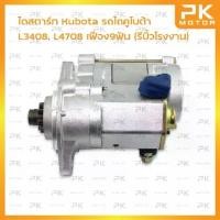 ราคา ไดสตาร์ท Kubota รถไถคูโบต้า L3408 ,L4708 เฟือง9ฟัน (รีบิ้วโรงงาน) พีเคมอตอร์ PKmotor Starter (1734738230106883822)