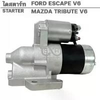 ราคา ไดสตาร์ท FORD ESCAPE /MAZDA TRIUTE V6 3.0L เฟิอง 22ฟัน 12V /STARTER TRIBUTE (1734738222534395745)