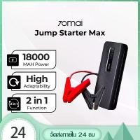 ราคา 70mai Jump Starter Max (18000mAh) 2 in 1 jump start รถยนต์ จั้มสตาร์ท รถยนต์ powerbank jump start (1735216816399026066)