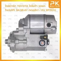 ราคา ไดสตาร์ท TOYOTA โตโยต้า forklift รถโฟล์คลิฟท์ รถยก 5K 5R 4Y,ทดเซริกา 12V 9T(รีบิ้วโรงงาน) พีเคมอตอร์ PKmotor Starter (1734738212200744794)