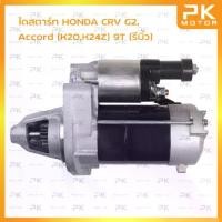 ราคา ไดสตาร์ท HONDA CRV G2 ,Accord (K20 K24Z),9T (รีบิ้วโรงงาน) พีเคมอตอร์ PKmotor Starter (1734738253973456472)