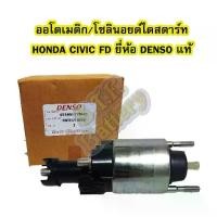ราคา ออโตเมติก/ออโตเมตริก/โซลินอยด์ไดสตาร์ท (STARTER SOLENOID) ฮอนด้า ซีวิค เอฟดี (HONDA CIVIC FD) ปี 2006-2011 ยี่ห้อ DENSO (1733809854796039552)